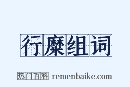 行糜组词是什么意思的图片